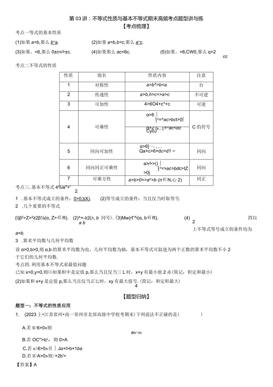 第03讲：不等式性质与基本不等式期末高频考点题型讲与练解析版.docx_第1页