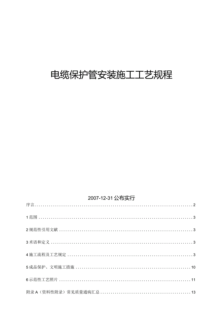 电缆保护管的施工工艺简介.docx_第2页