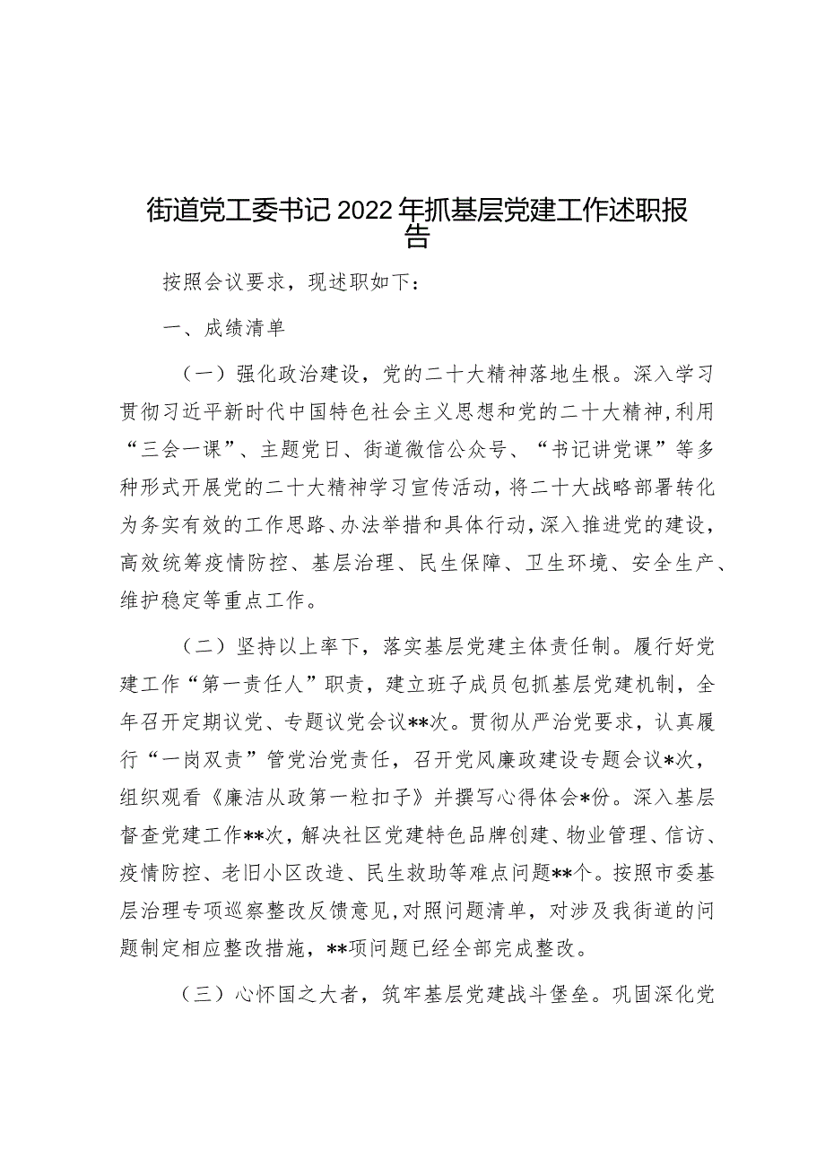 街道党工委书记2022年抓基层党建工作述职报告.docx_第1页