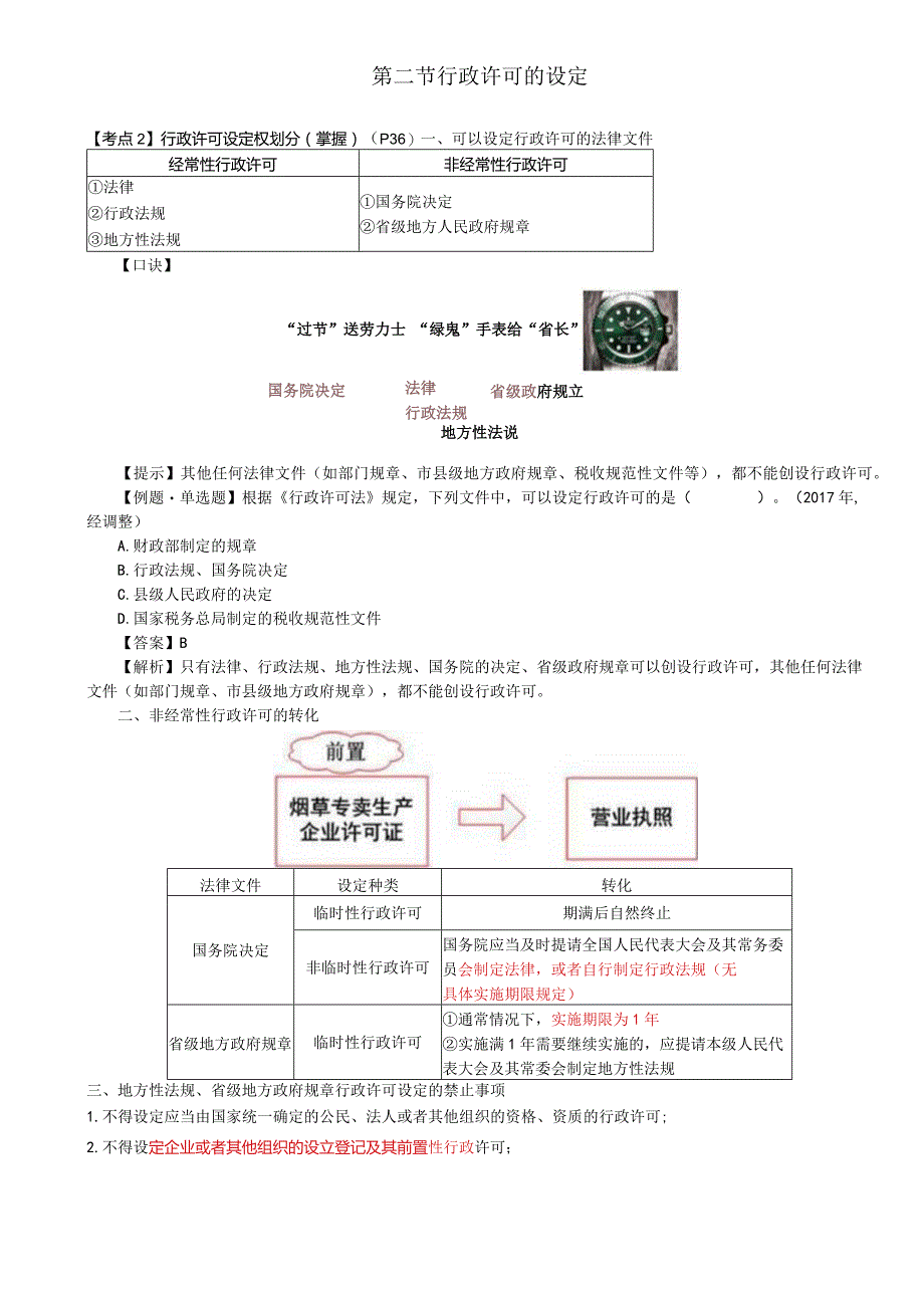 税务师考试-(法律)第06讲_行政许可设定权划分、行政许可实施主体、程序.docx_第1页