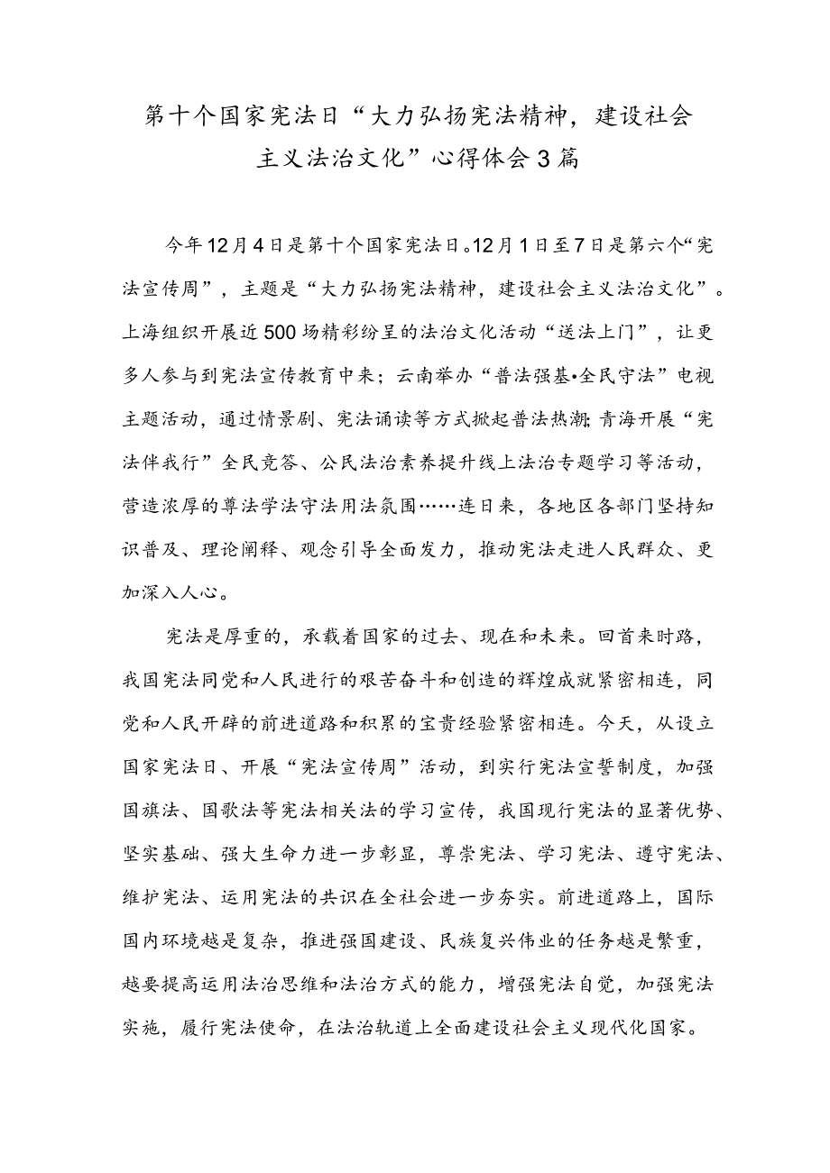 第十个国家宪法日“大力弘扬宪法精神建设社会主义法治文化”心得体会3篇.docx_第1页