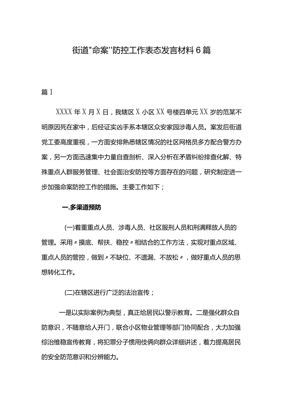 街道“命案”防控工作表态发言材料6篇.docx_第1页