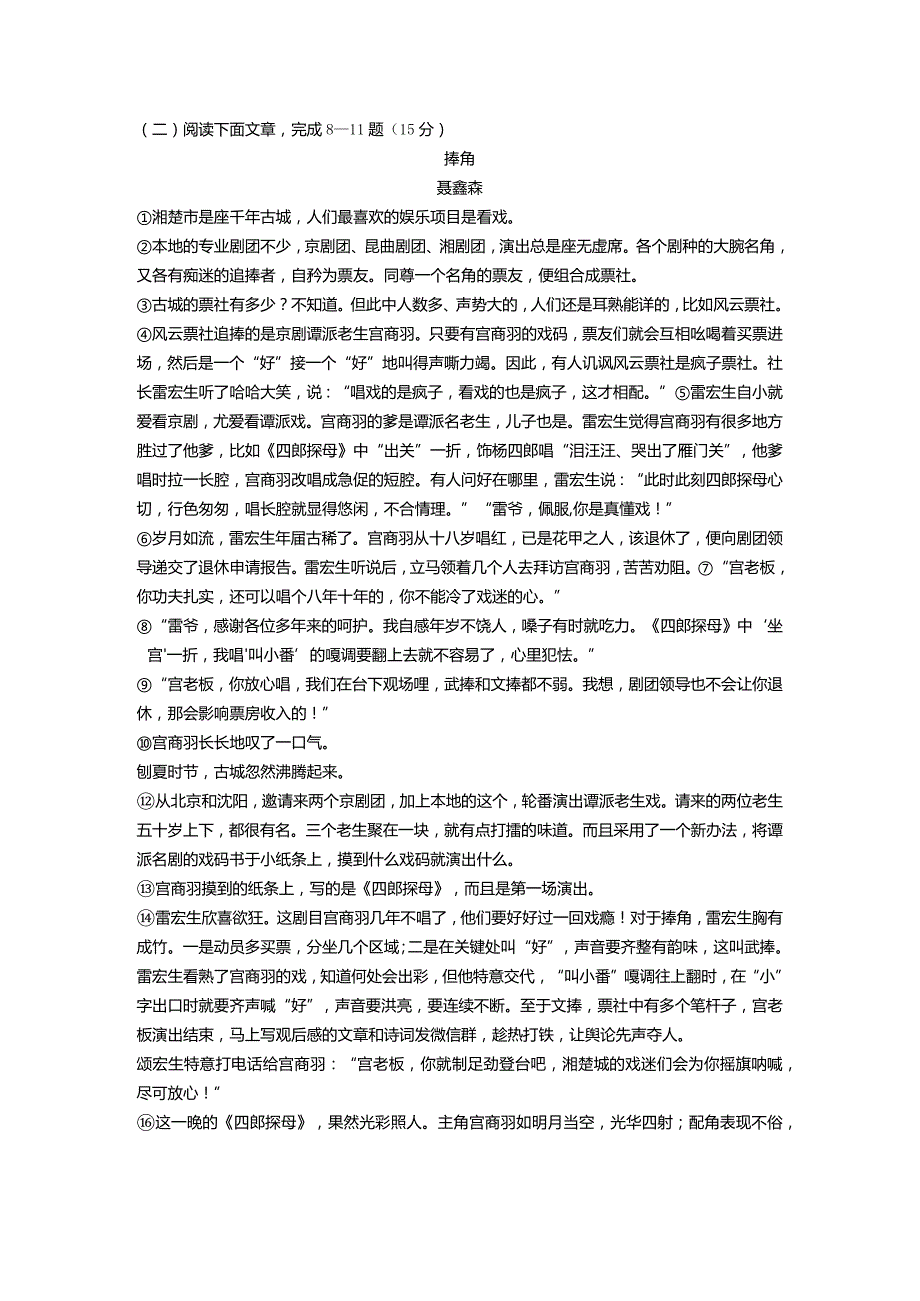 聂鑫森《捧角》阅读练习及答案.docx_第1页