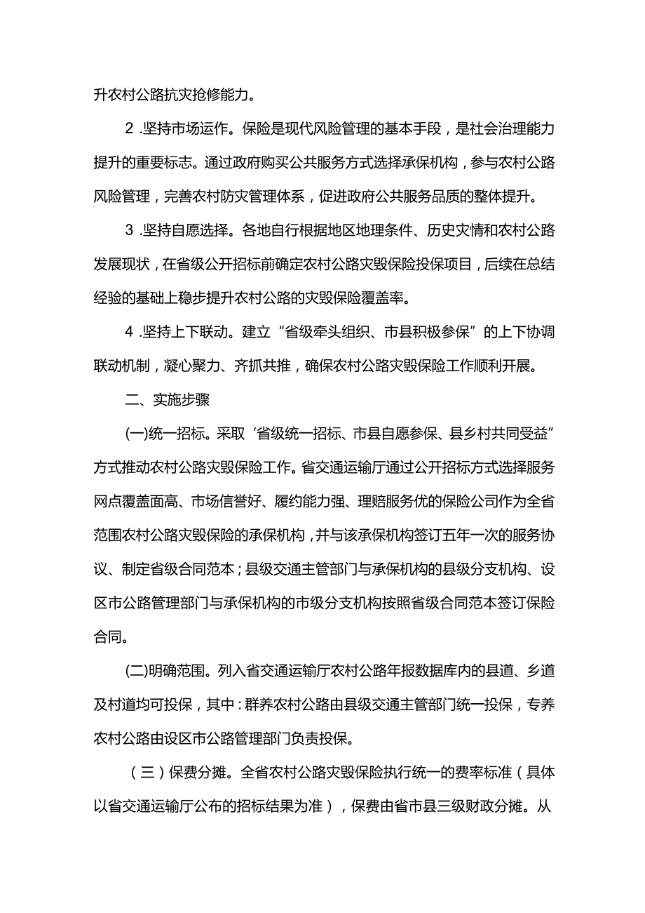 福建省人民政府办公厅关于全省推行农村公路灾毁保险的指导意见.docx_第2页