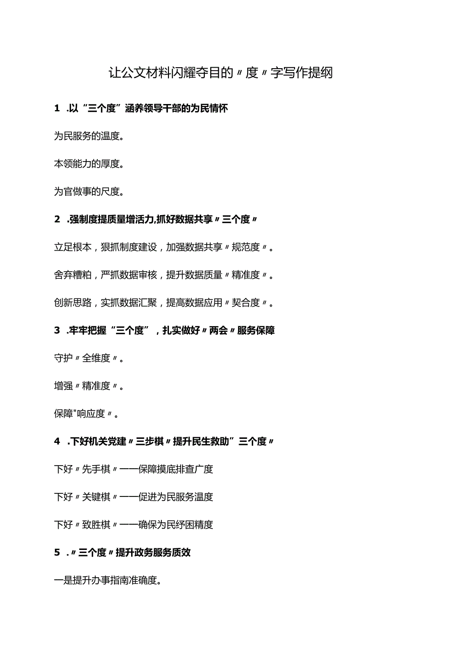 让公文材料闪耀夺目的“度”字写作提纲.docx_第1页