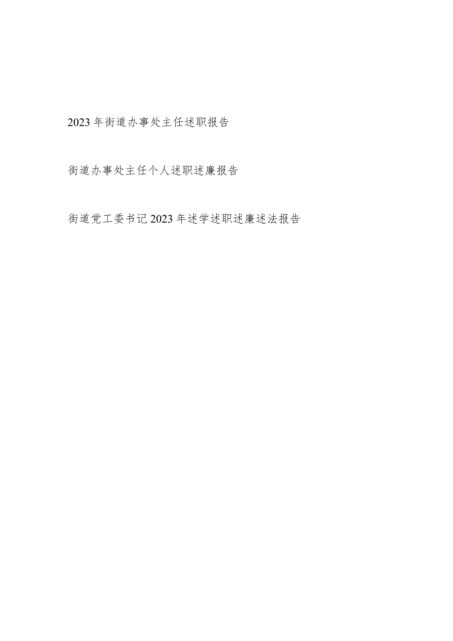 街道办事处主任党工委书记2023年度个人述职（述学述廉述法）报告共3篇.docx_第1页