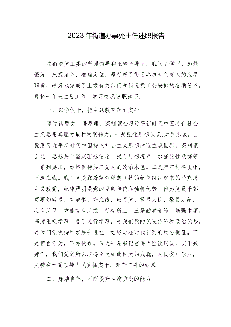 街道办事处主任党工委书记2023年度个人述职（述学述廉述法）报告共3篇.docx_第2页