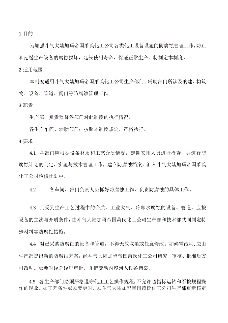 设备设施防腐蚀管理制度.docx_第2页