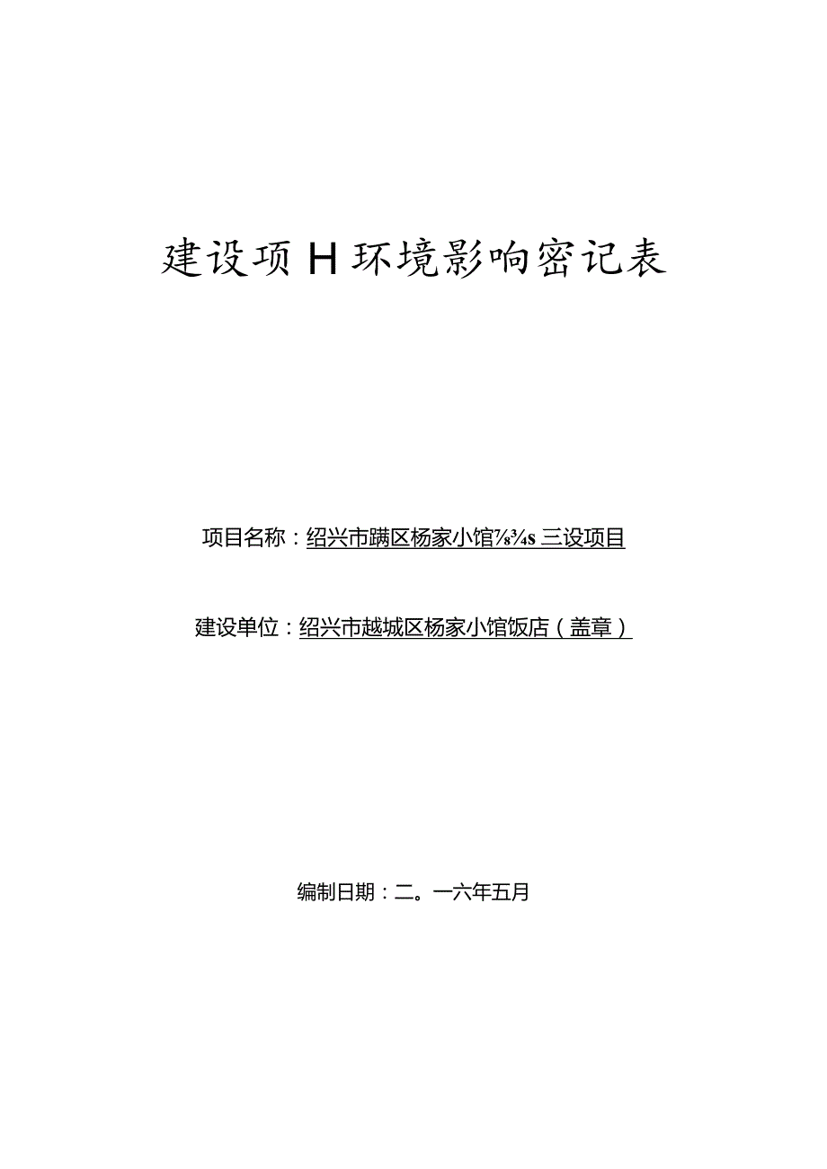 绍兴市越城区杨家小馆饭店建设项目环境影响报告.docx_第1页