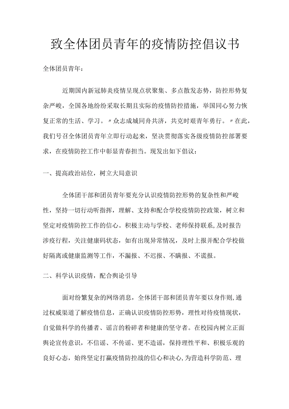 致全体团员青年的疫情防控倡议书.docx_第1页