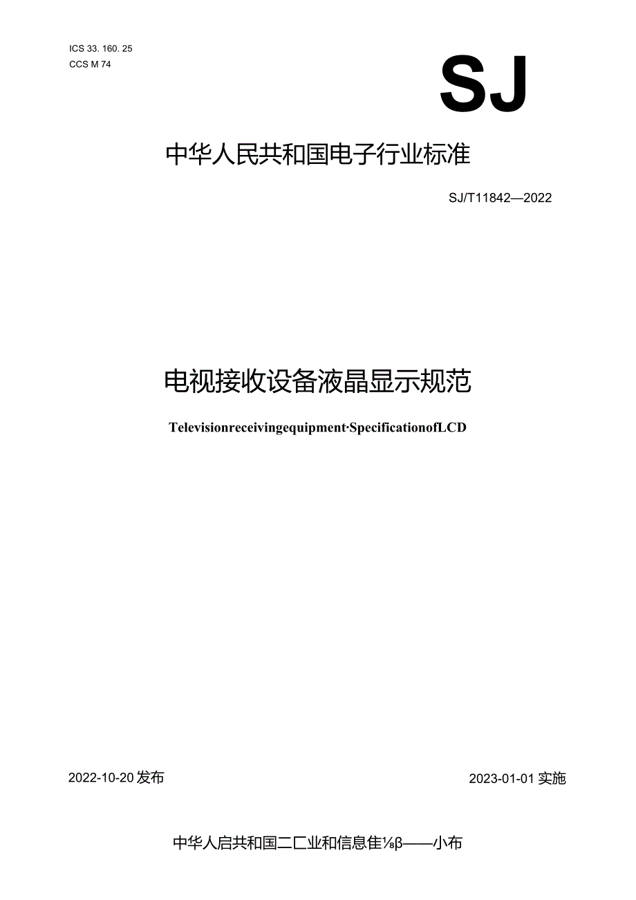 电视接收设备液晶显示规范_SJT11842-2022.docx_第1页