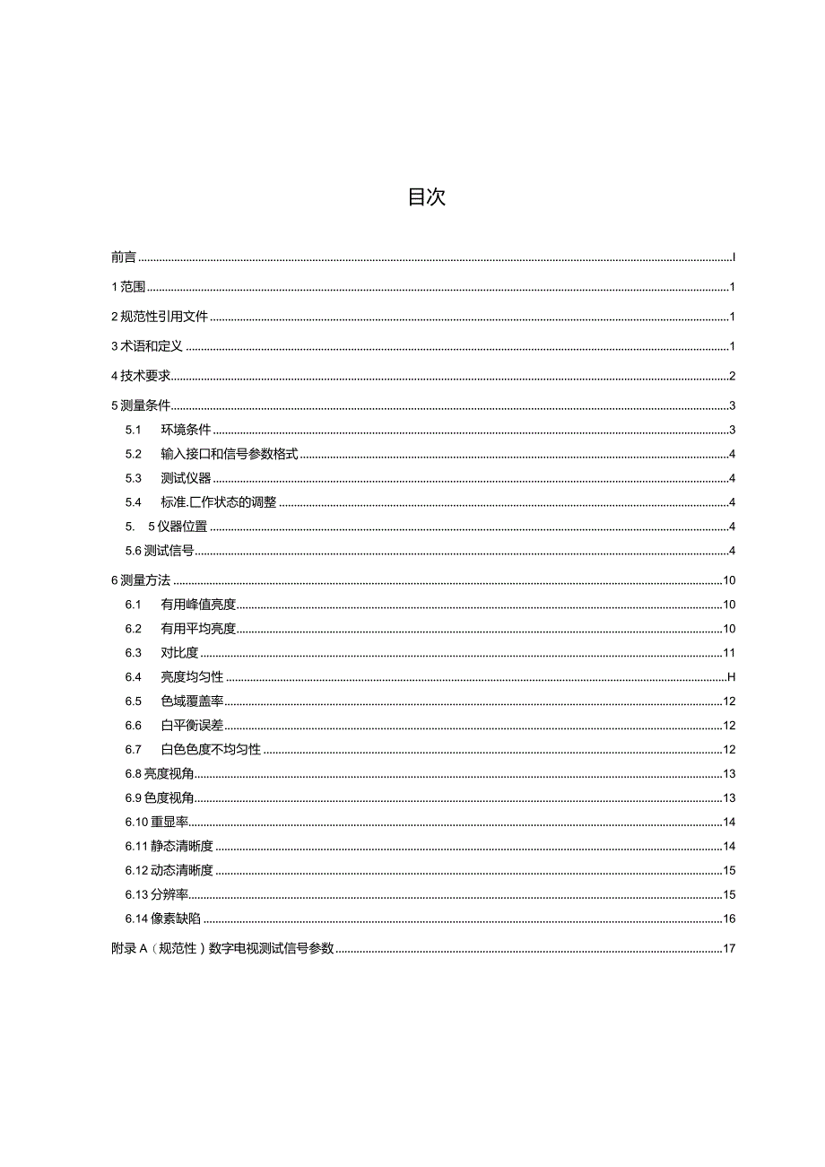 电视接收设备液晶显示规范_SJT11842-2022.docx_第2页