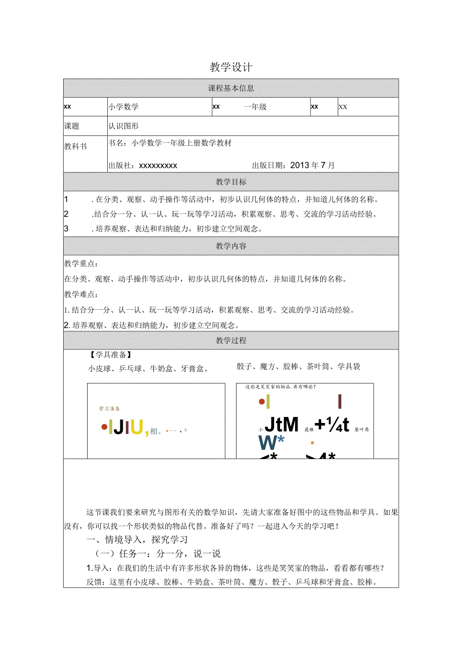 认识图形_教学设计公开课教案教学设计课件资料.docx_第1页