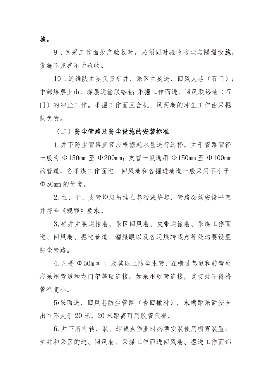 矿井预防和隔绝煤尘爆炸管理制度.docx_第2页