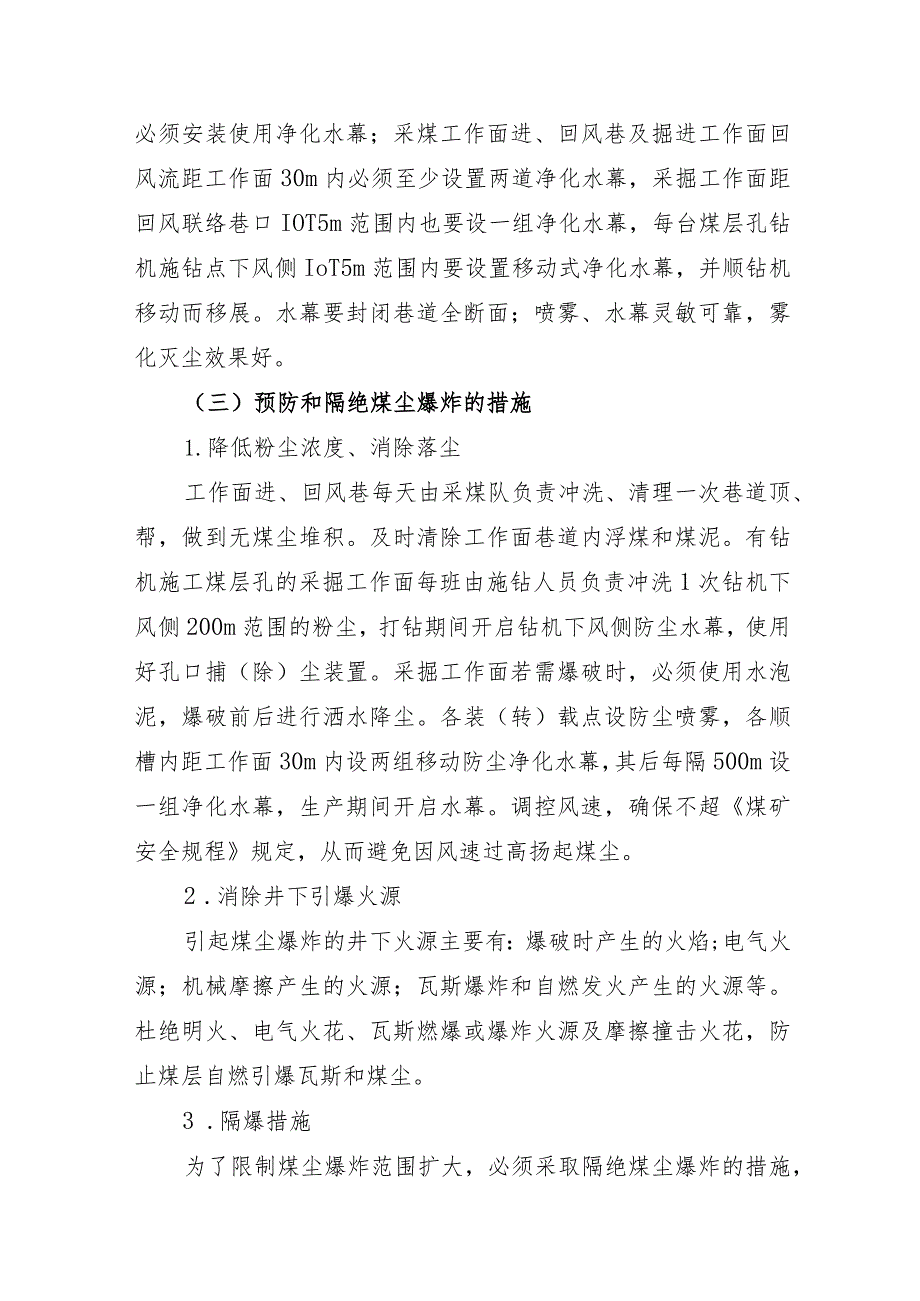 矿井预防和隔绝煤尘爆炸管理制度.docx_第3页