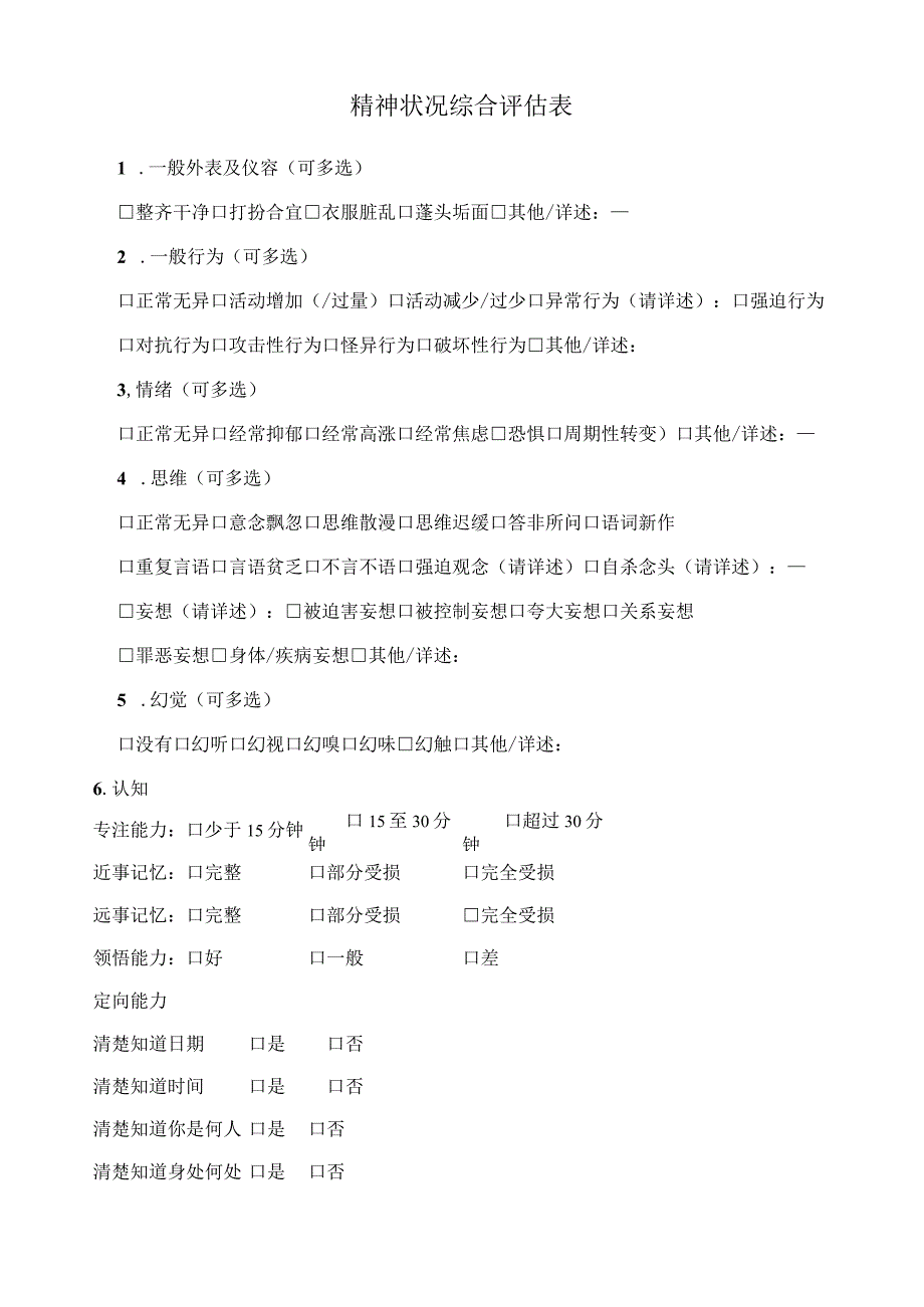 精神状况综合评估表.docx_第1页