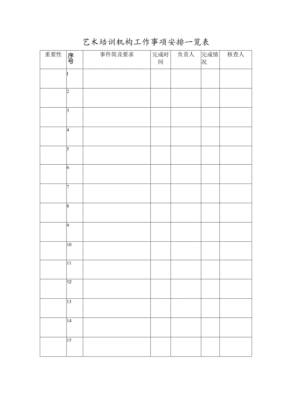 艺术培训机构工作事项安排一览表.docx_第1页