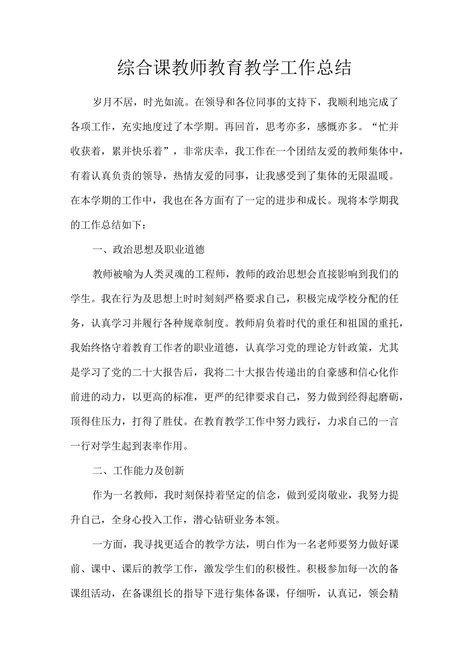 综合课教师教育教学工作总结.docx_第1页