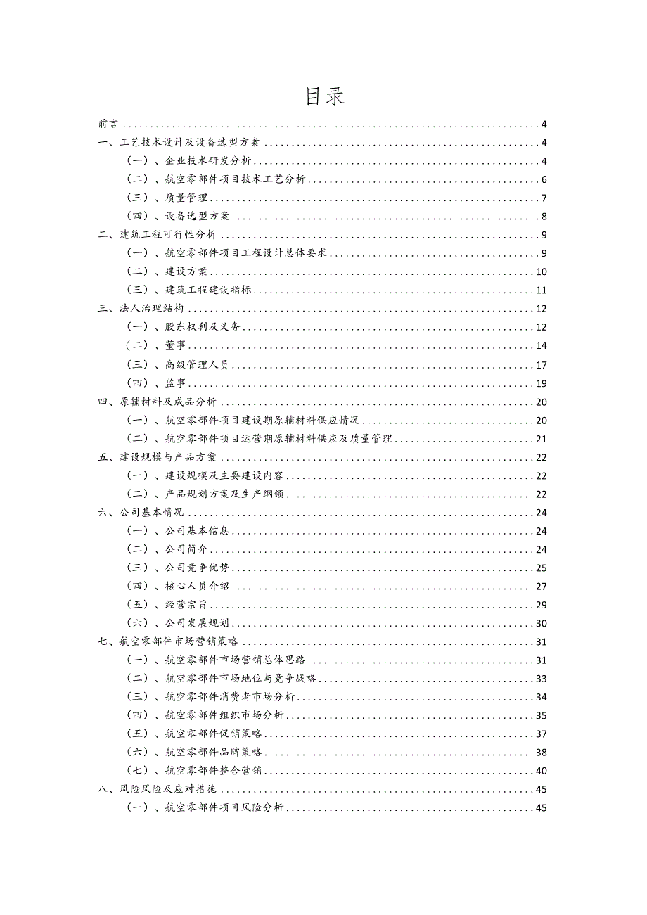 航空零部件行业商业计划书.docx_第2页