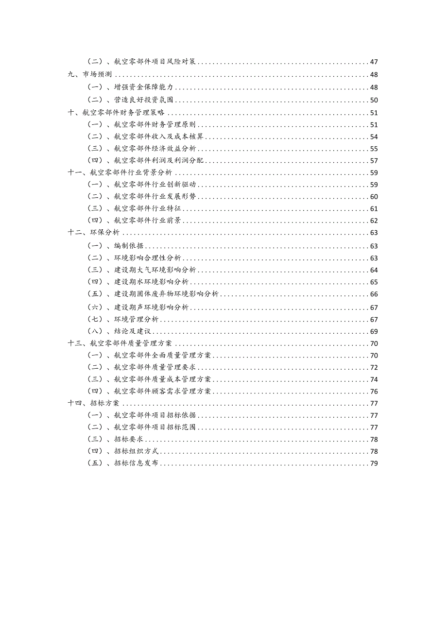 航空零部件行业商业计划书.docx_第3页