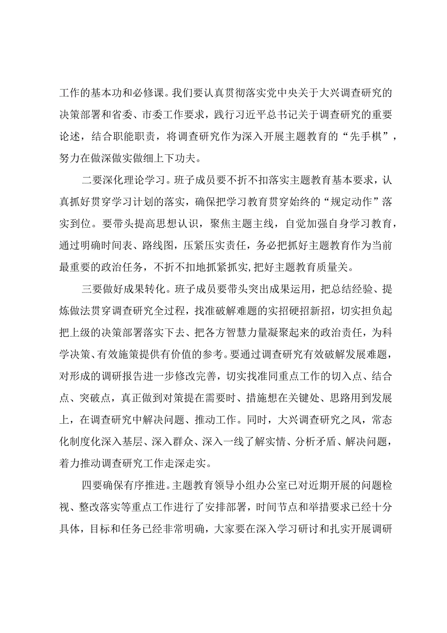 第二批主题教育调研成果交流会主持提纲.docx_第3页