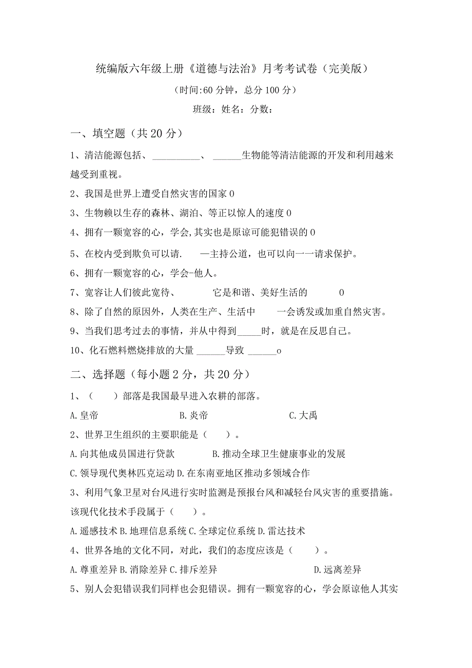 统编版六年级上册《道德与法治》月考考试卷(完美版).docx_第1页