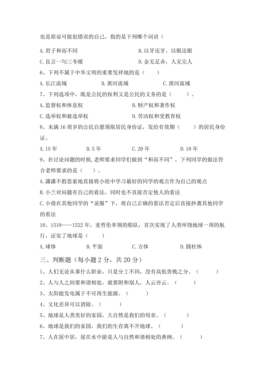 统编版六年级上册《道德与法治》月考考试卷(完美版).docx_第2页