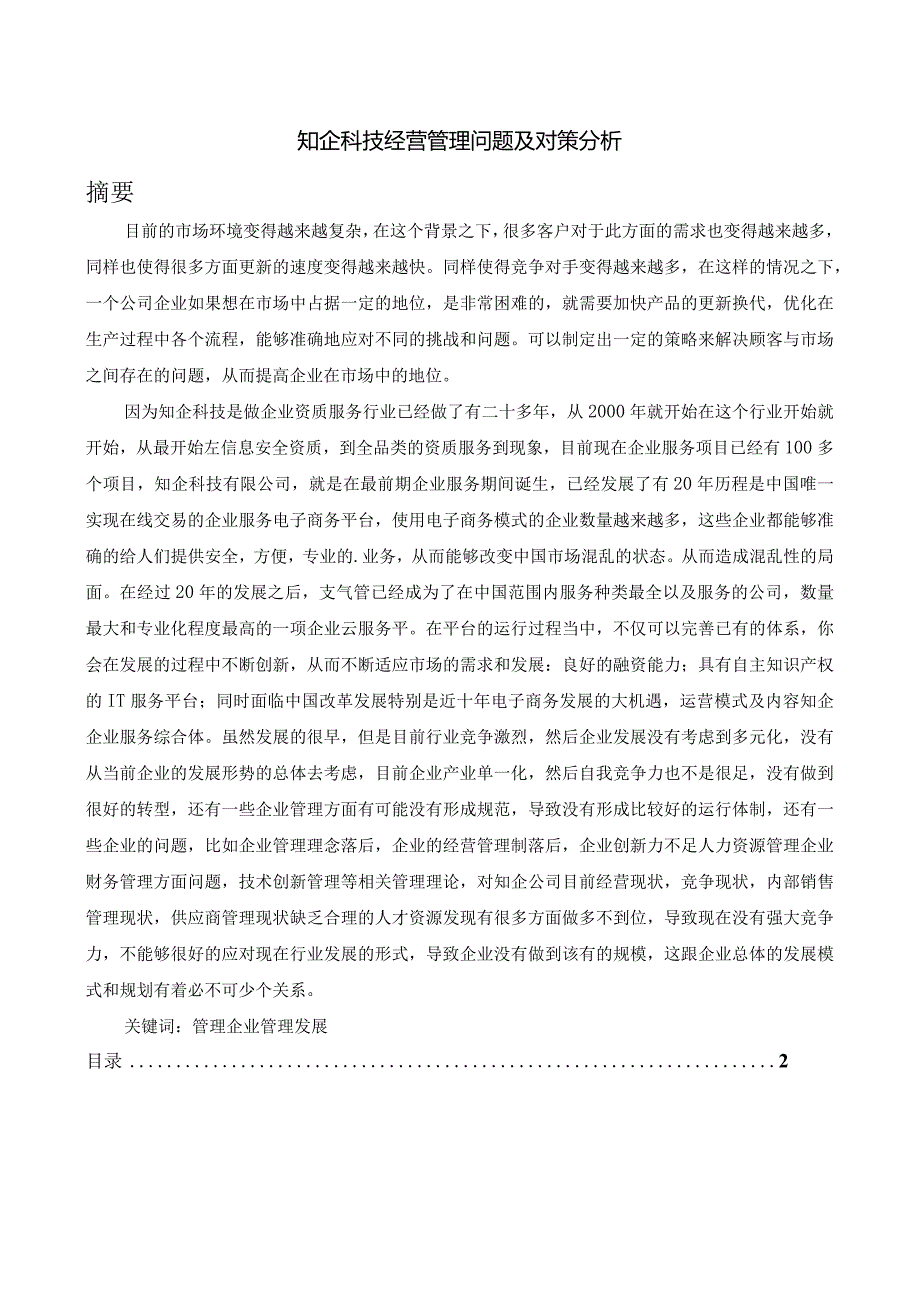 知企科技经营管理问题及对策分析.docx_第1页