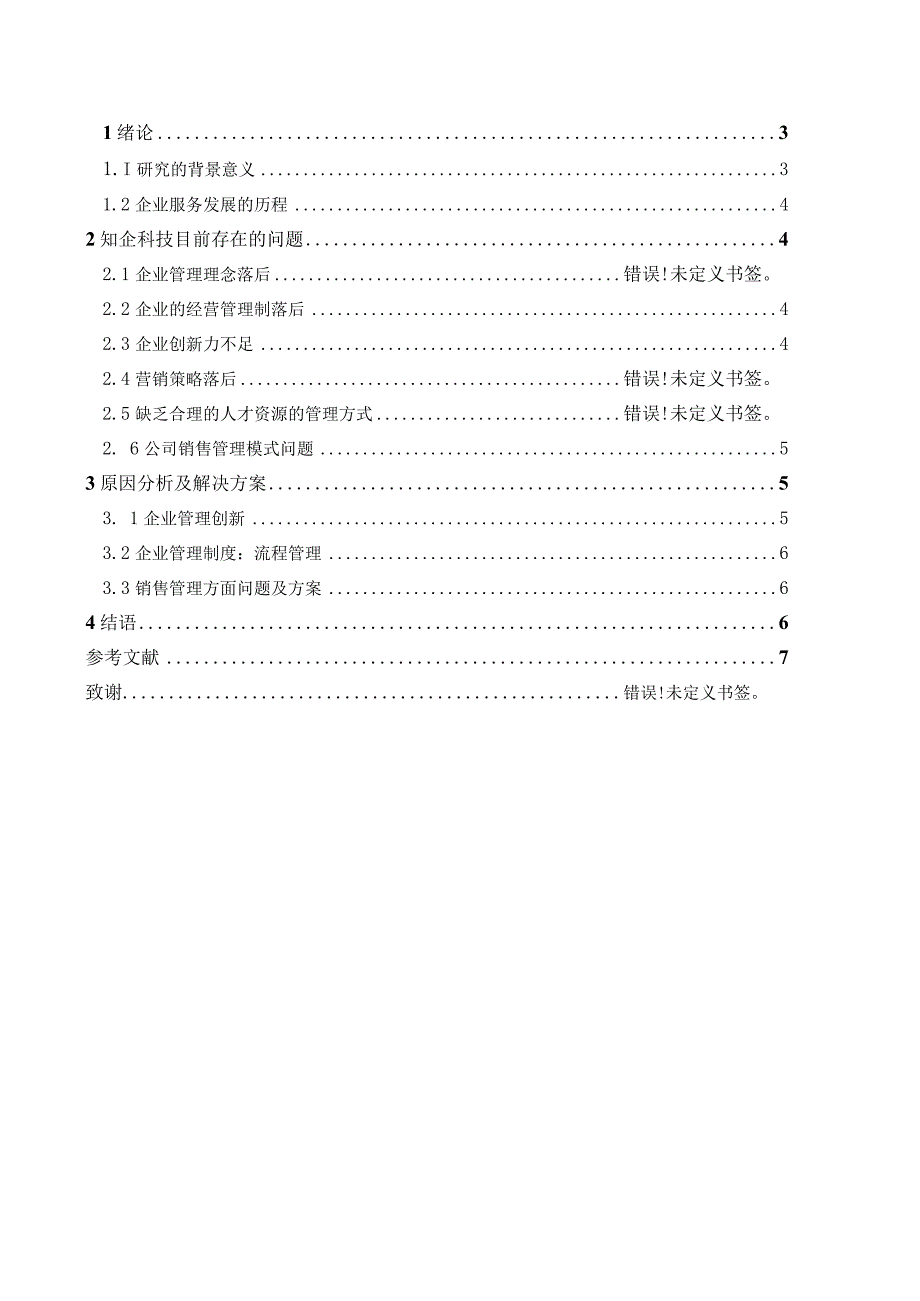 知企科技经营管理问题及对策分析.docx_第2页