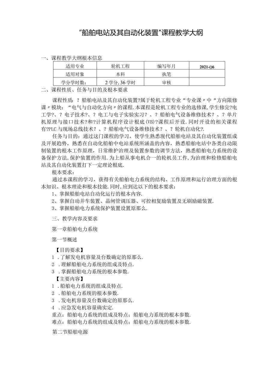 船舶电站及其自动化装置教学大纲讲解.docx_第1页