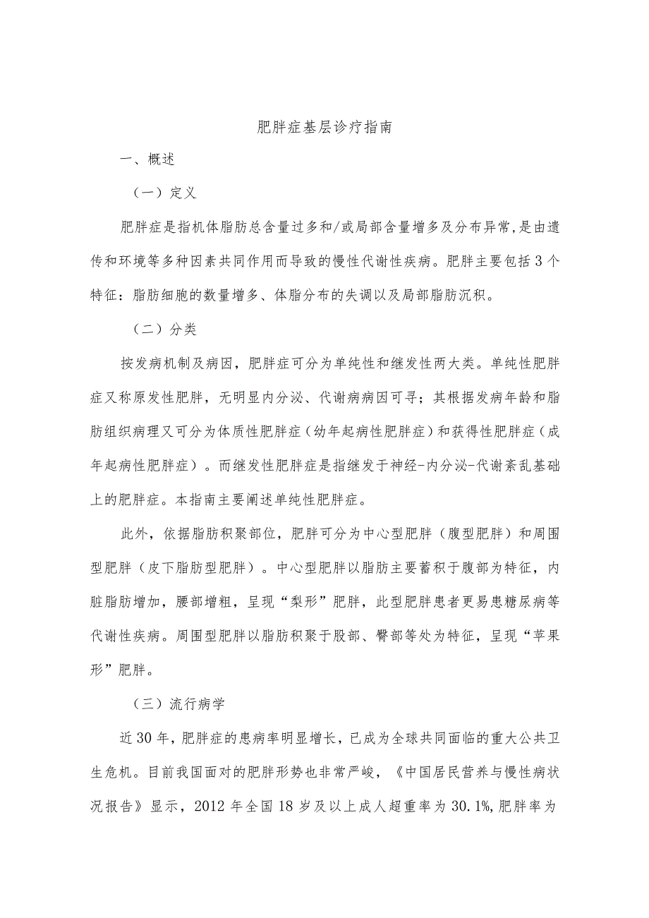 肥胖症基层诊疗指南.docx_第1页