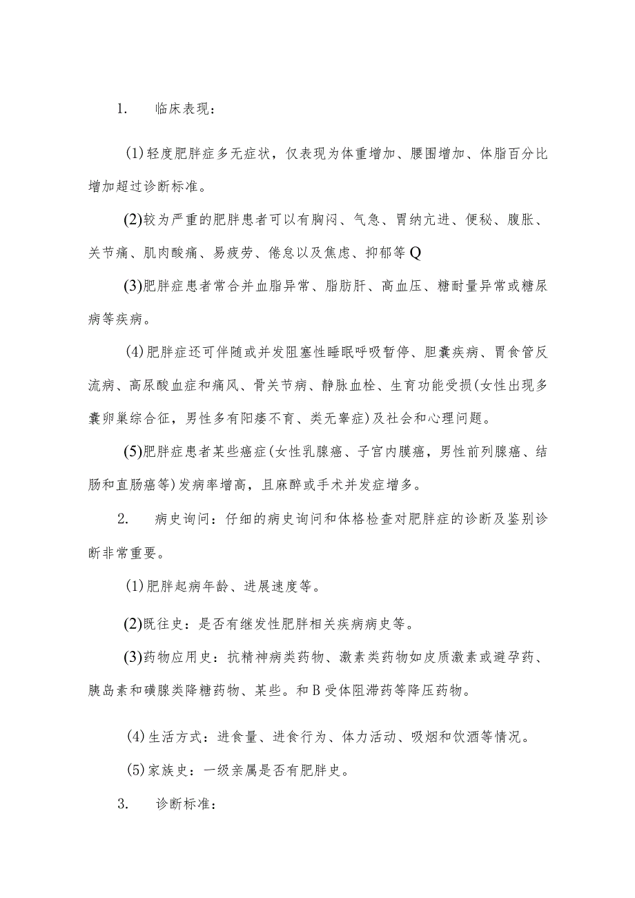 肥胖症基层诊疗指南.docx_第3页