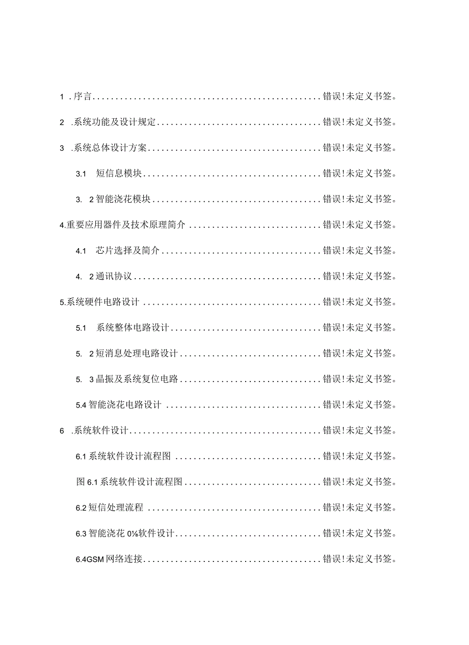 设计一个基于短信远程控制的智能浇水系统.docx_第1页