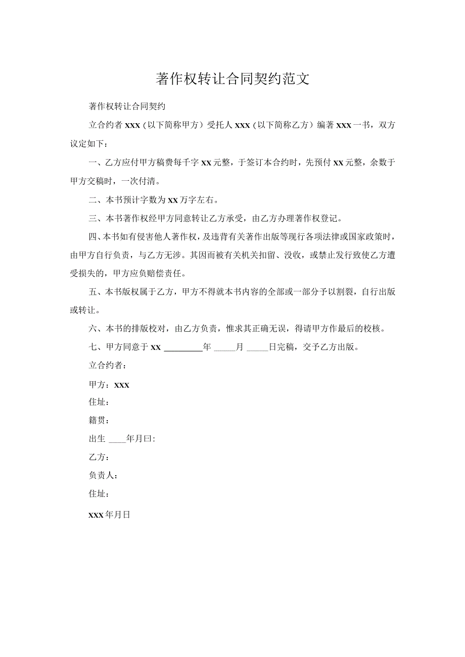 著作权转让合同契约范文.docx_第1页