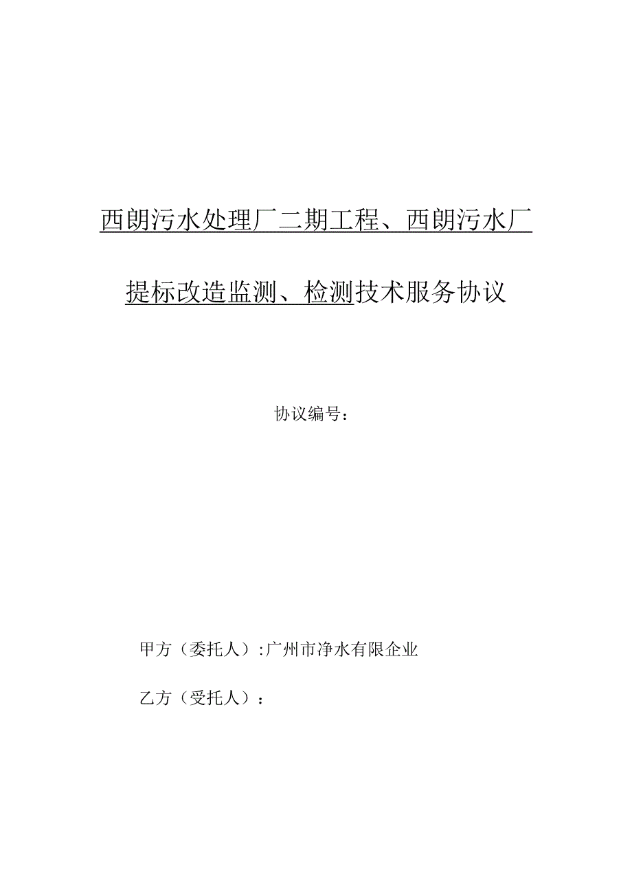 西朗污水处理厂二期工程监测检测技改工作.docx_第1页