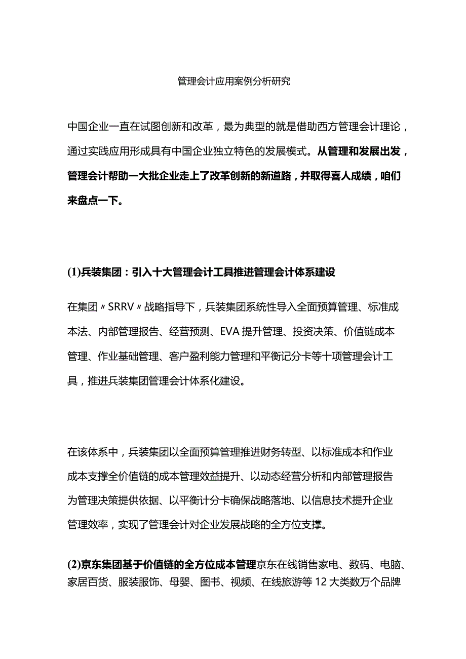 管理会计应用案例分析研究.docx_第1页