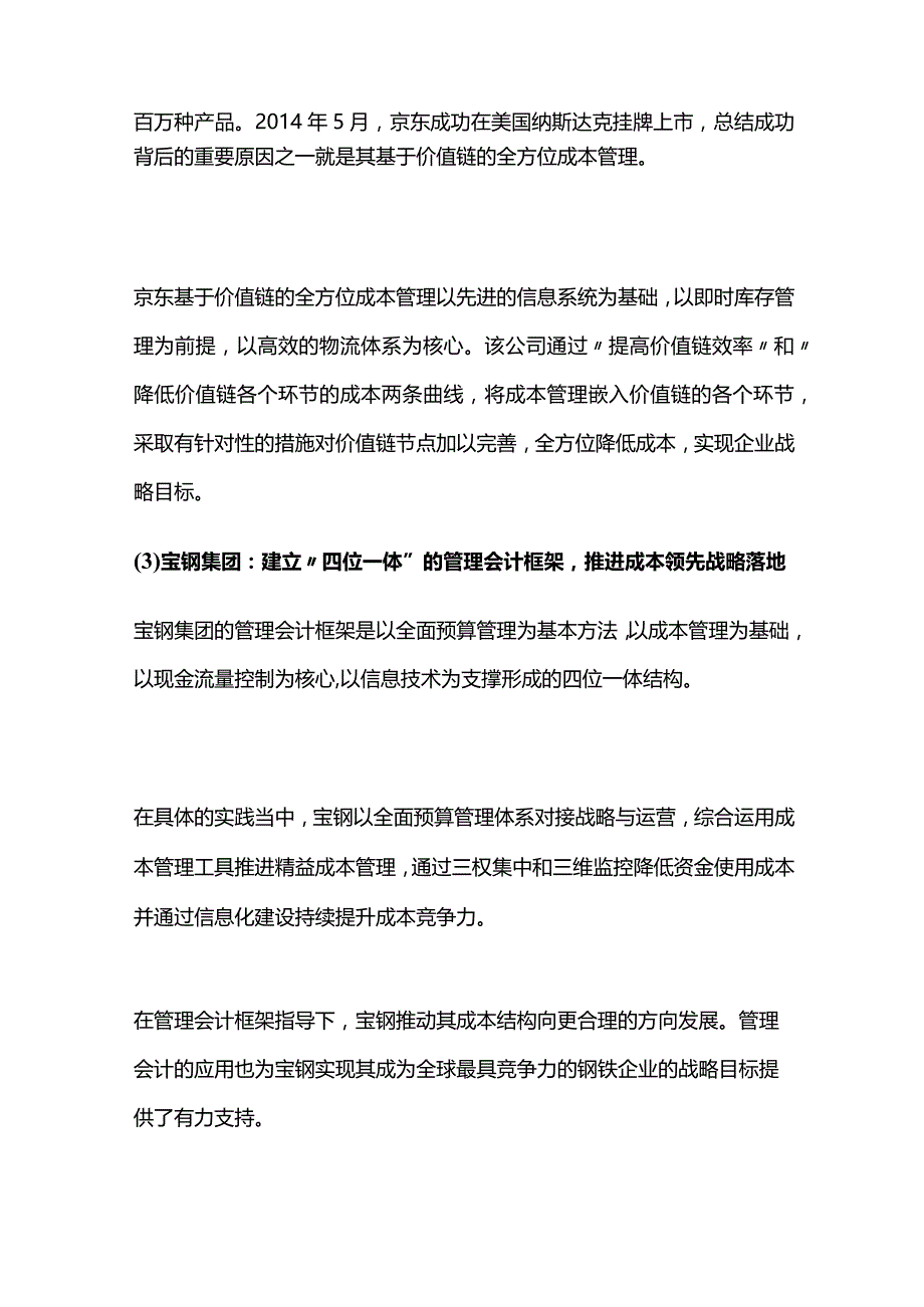 管理会计应用案例分析研究.docx_第2页