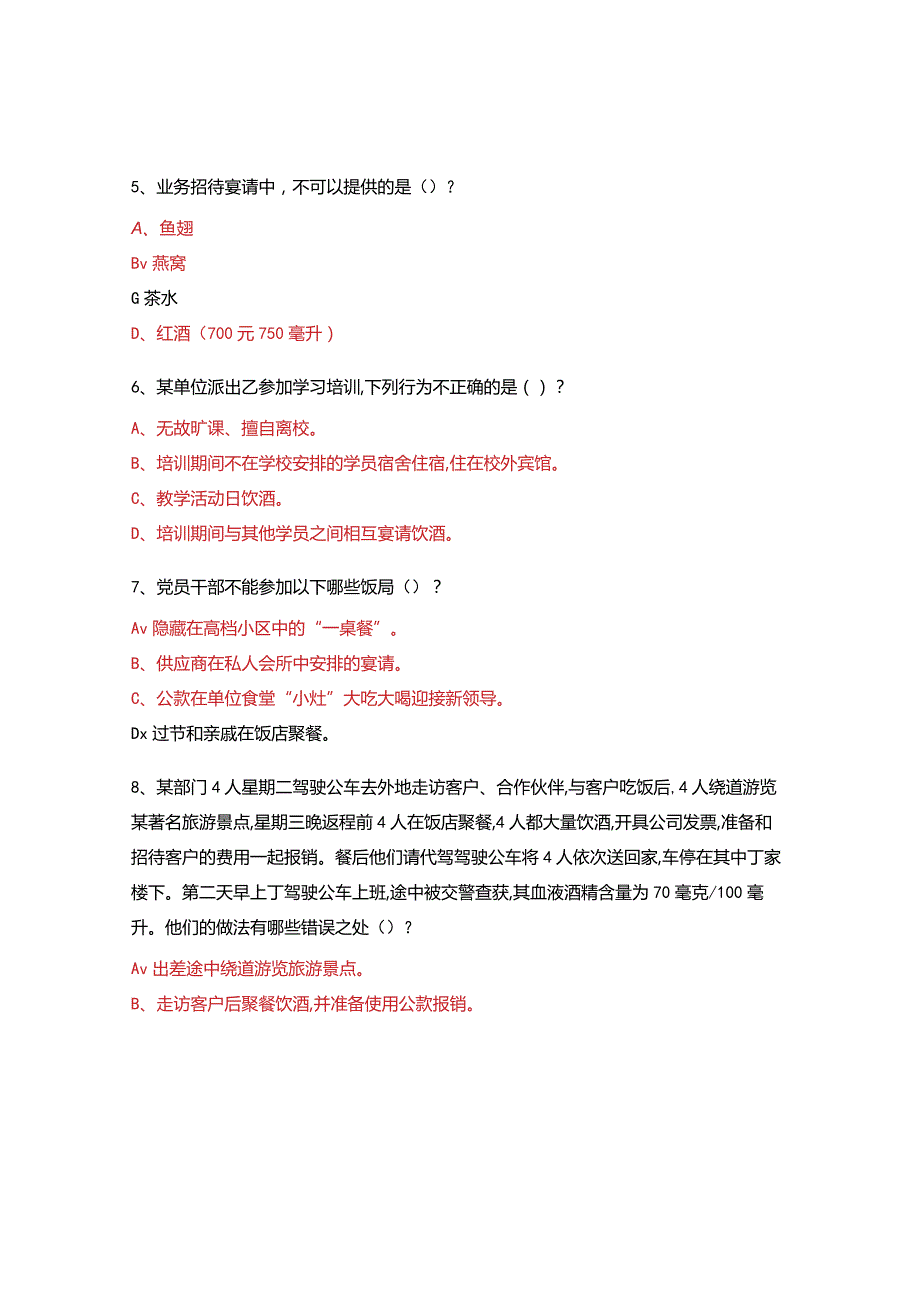 纪委中央八项规定精神知识测试.docx_第2页