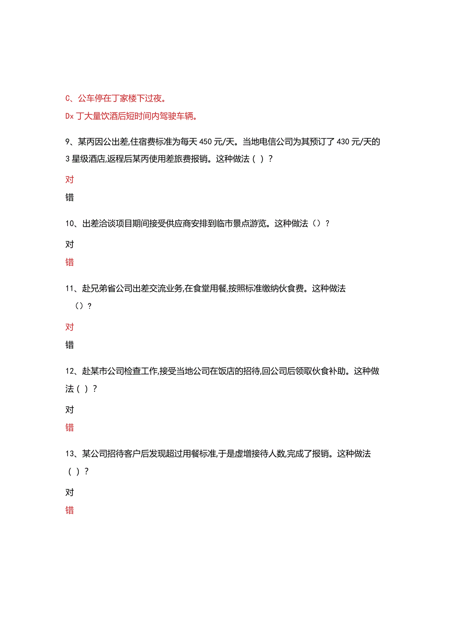 纪委中央八项规定精神知识测试.docx_第3页