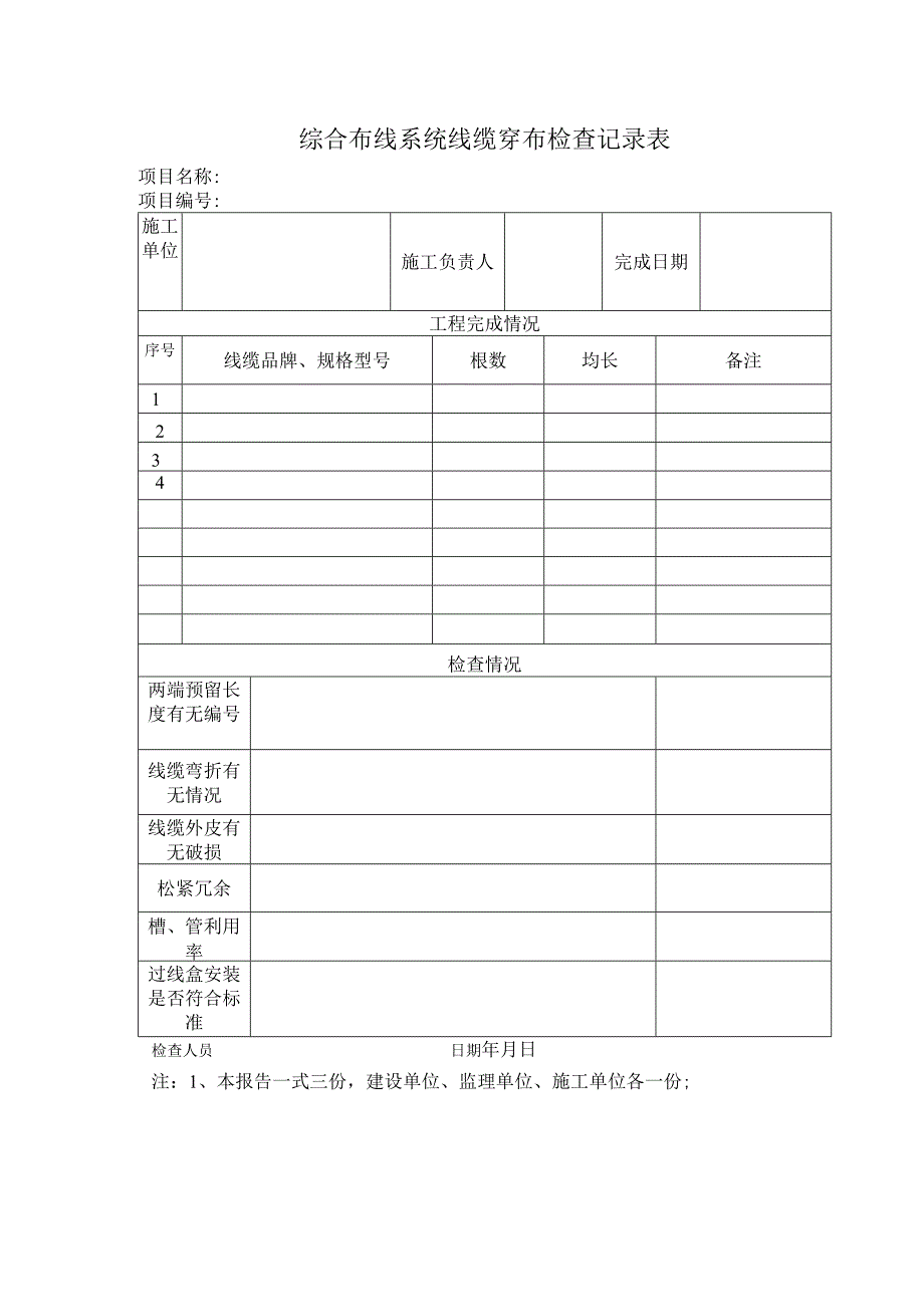 综合布线系统线缆穿布检查记录表.docx_第1页