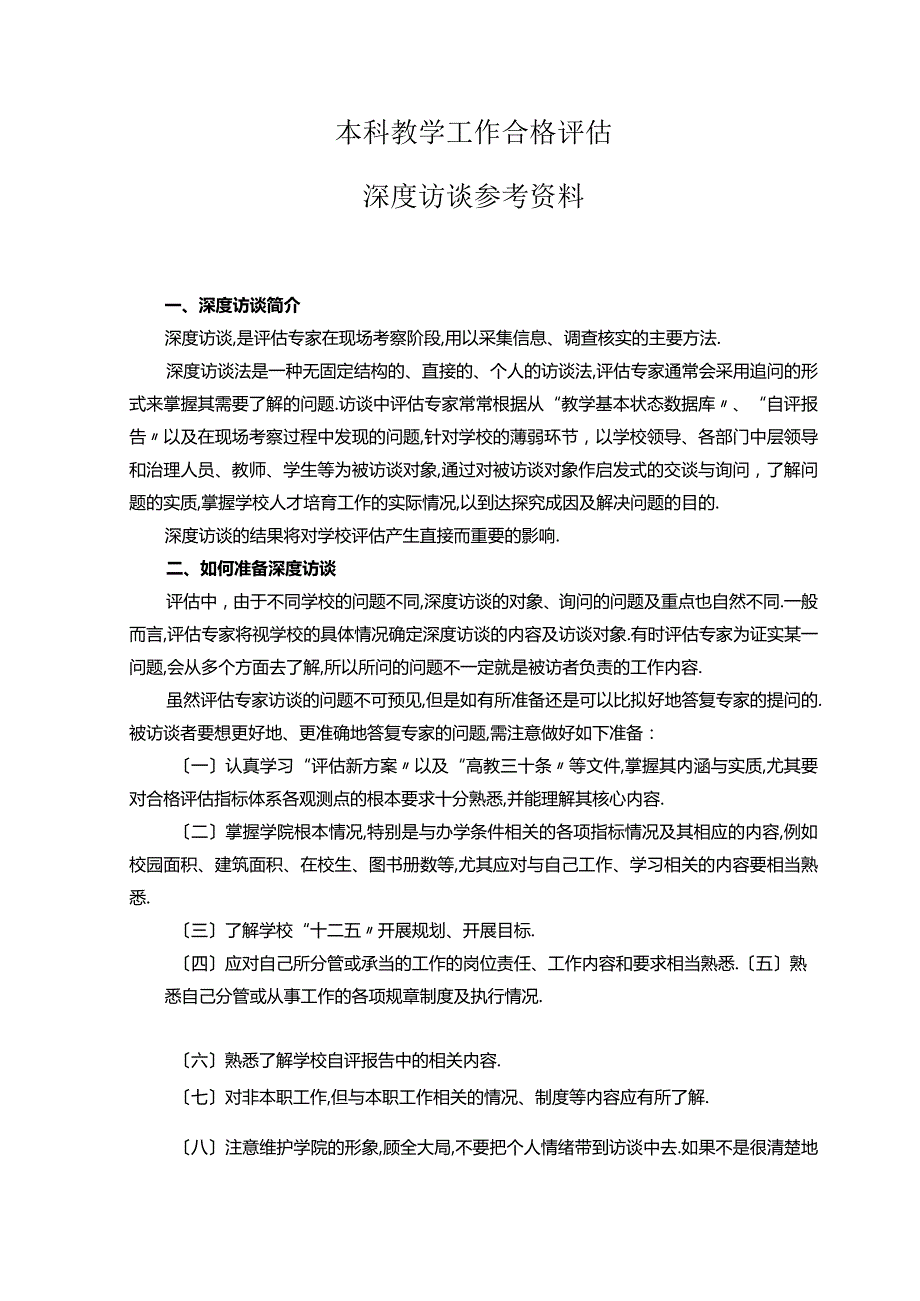 访谈教学工作合格评价深度访谈资料.docx_第1页