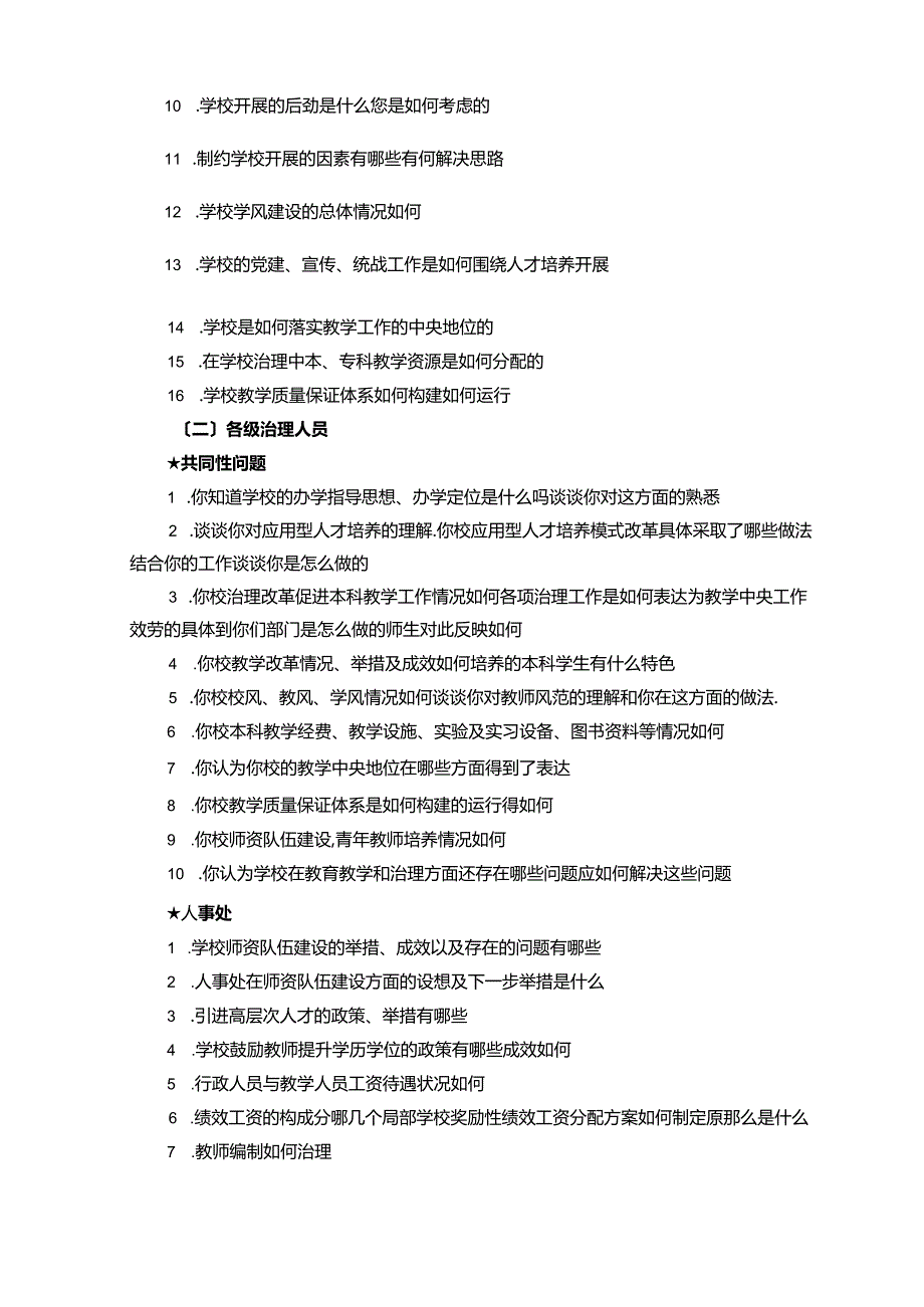 访谈教学工作合格评价深度访谈资料.docx_第3页