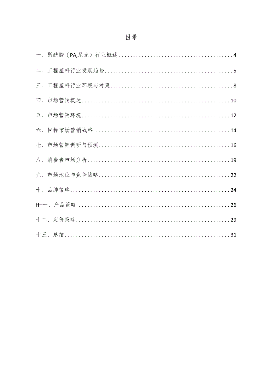 聚酰胺（PA尼龙）项目市场营销方案.docx_第3页