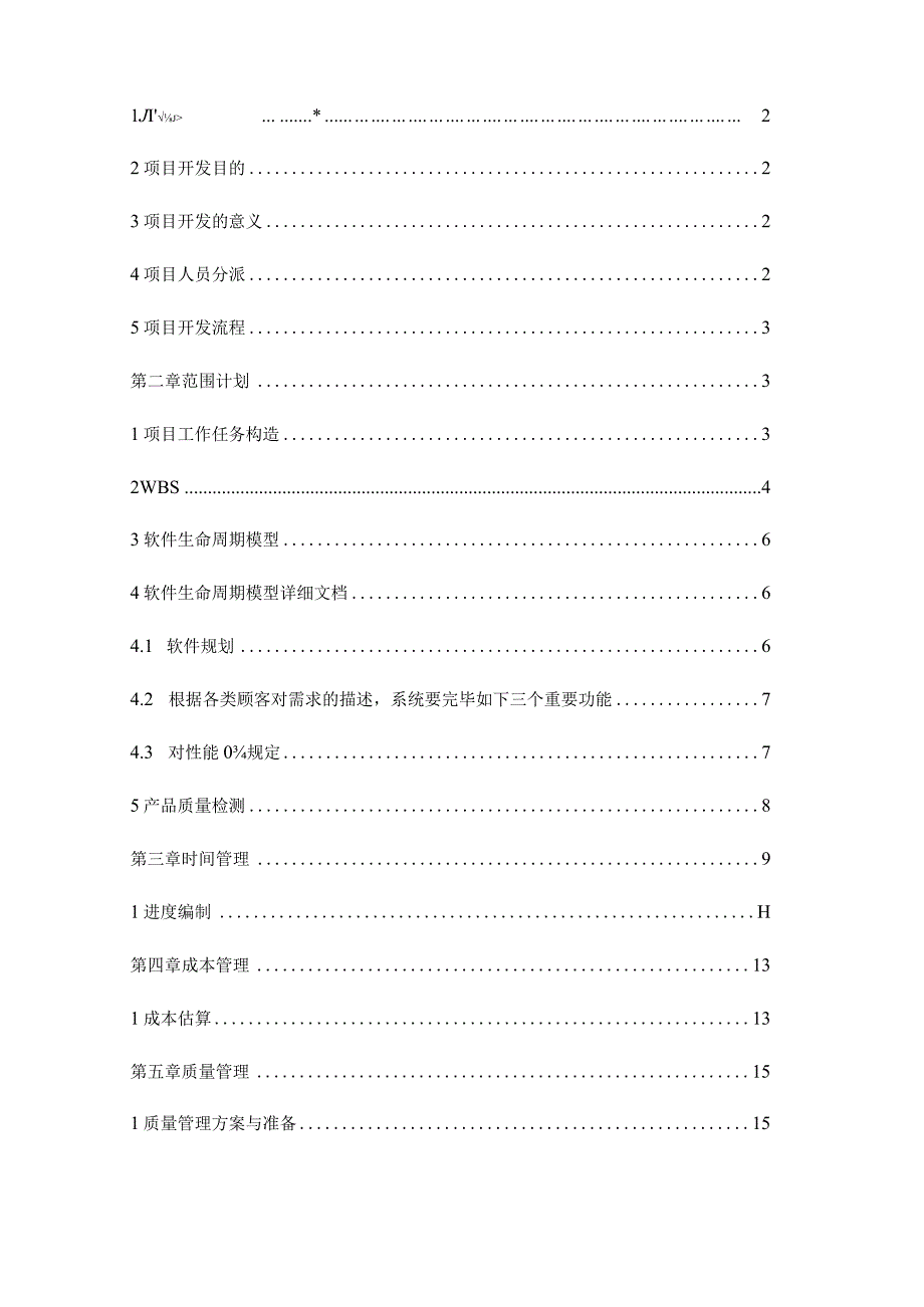 网上购物系统项目的管理.docx_第2页