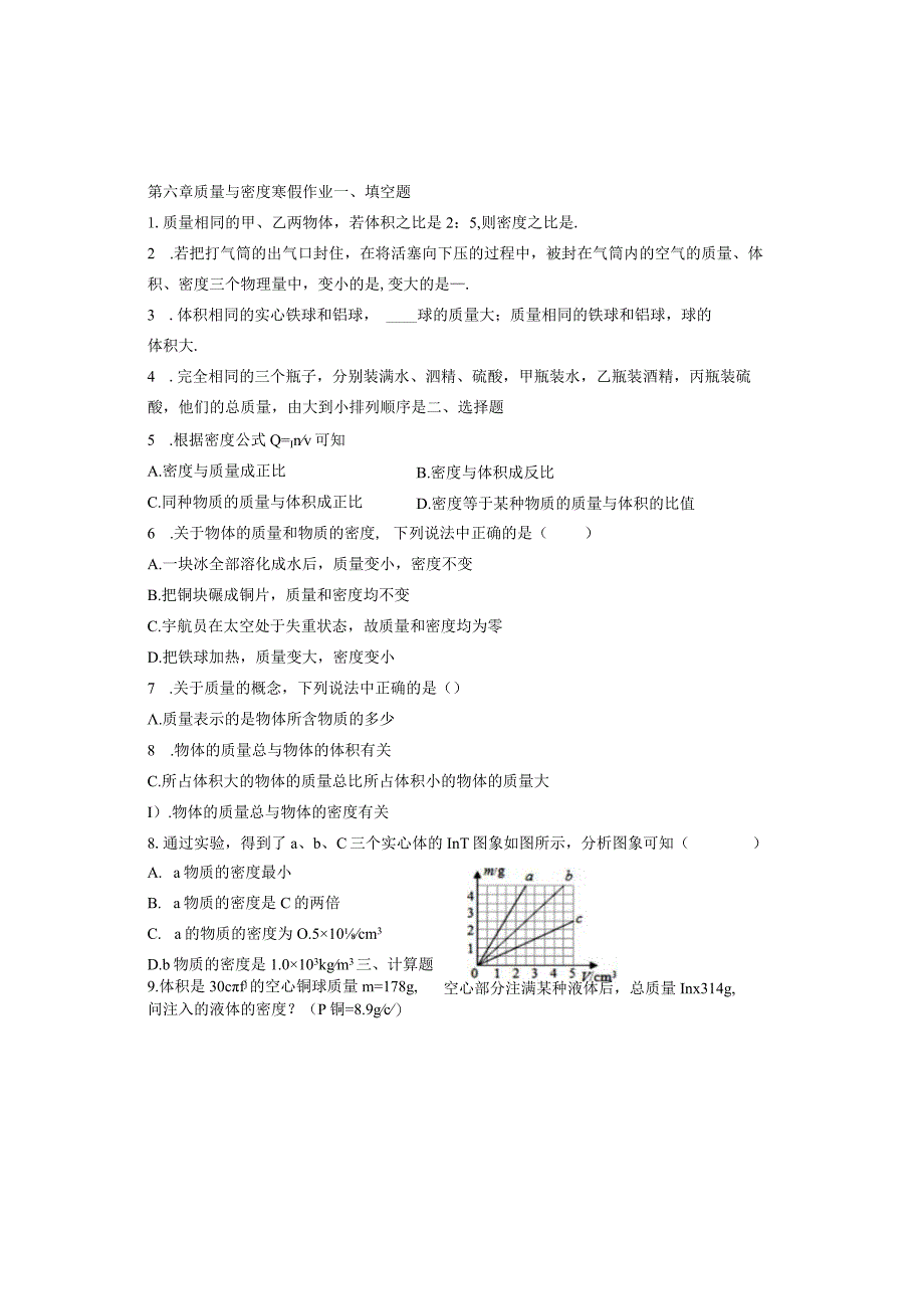 第六章质量与密度寒假作业.docx_第1页