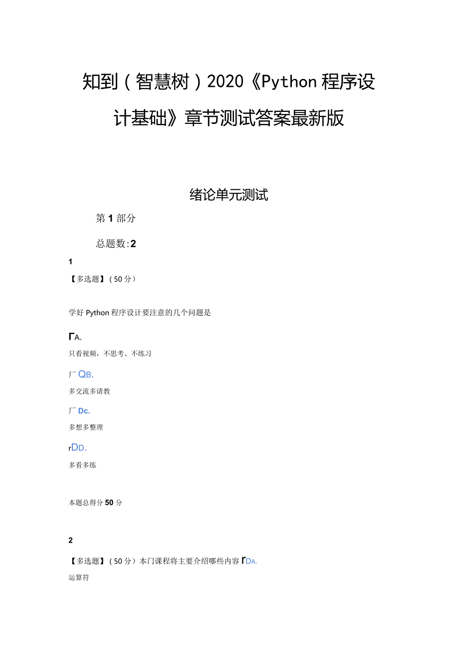 知到（智慧树）2020《Python程序设计基础》章节测试答案.docx_第1页