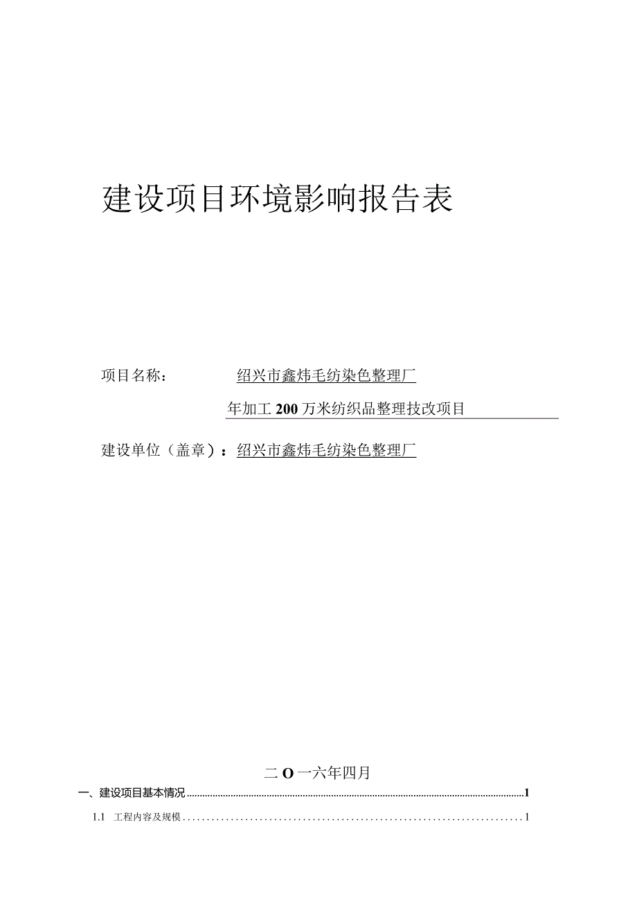 绍兴市鑫炜毛纺染色整理厂年加工200万米纺织品整理技改项目环境影响报告.docx_第1页