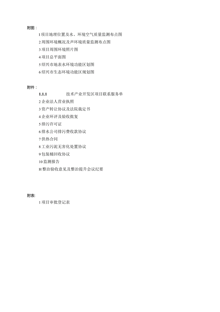 绍兴市鑫炜毛纺染色整理厂年加工200万米纺织品整理技改项目环境影响报告.docx_第3页