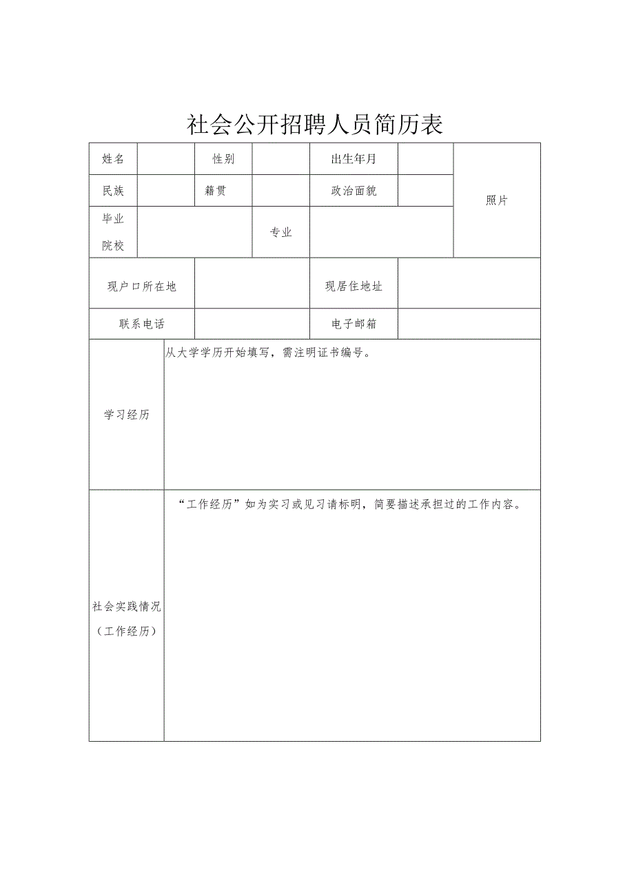 社会公开招聘人员简历表.docx_第1页