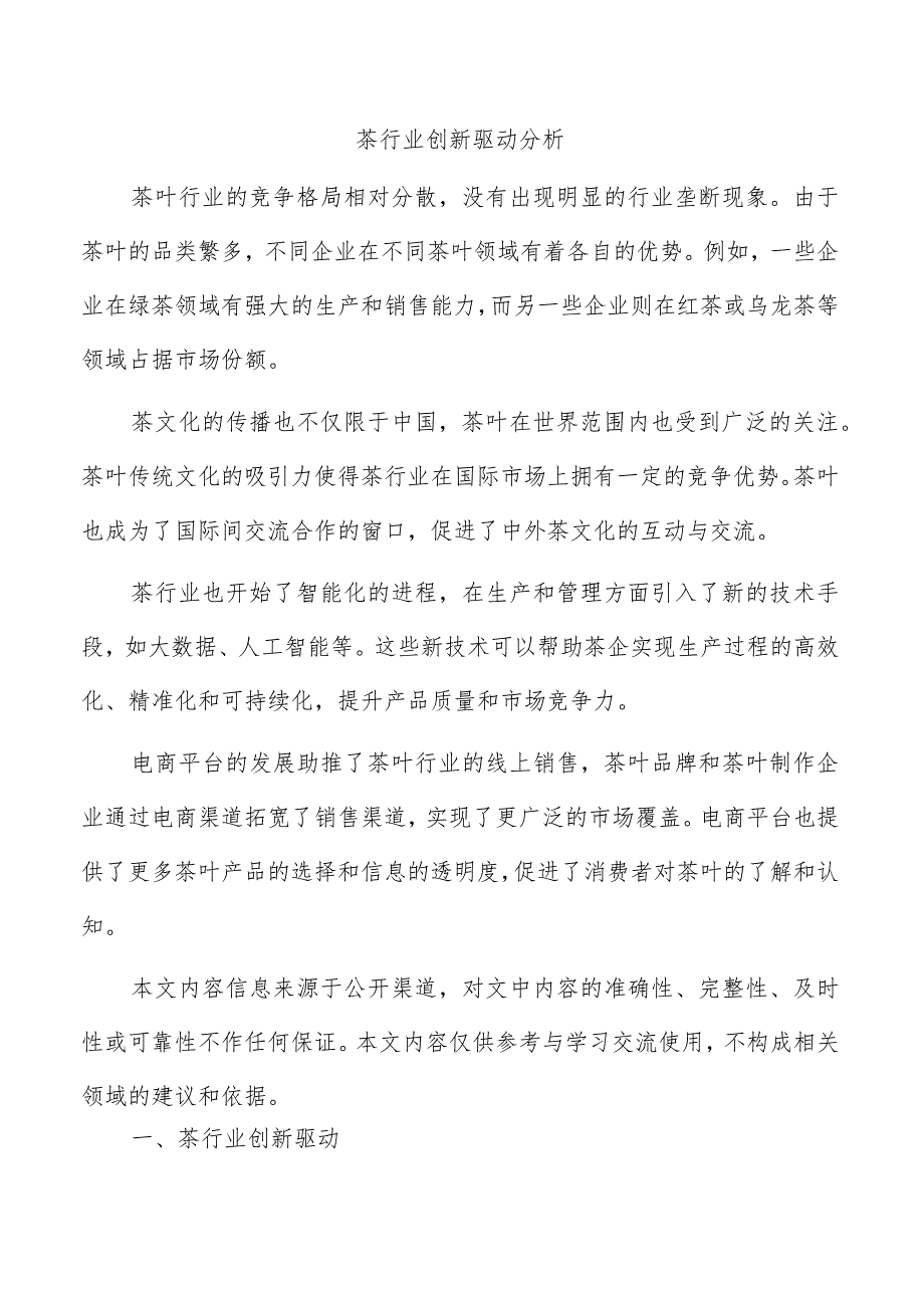 茶行业创新驱动分析.docx_第1页